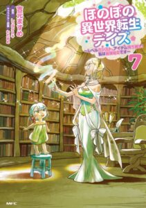ほのぼの異世界転生デイズ 7巻 表紙