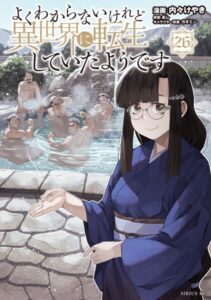 よくわからないけれど異世界に転生していたようです 26巻 表紙