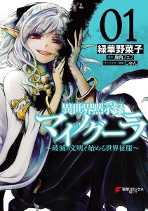 異世界黙示録マイノグーラ ～破滅の文明で始める世界征服～ 表紙