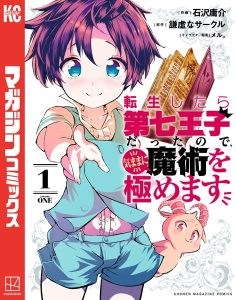 転生したら第七王子だったので、気ままに魔術を極めます 表紙